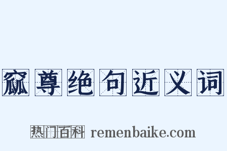 窳尊绝句近义词是什么意思的图片